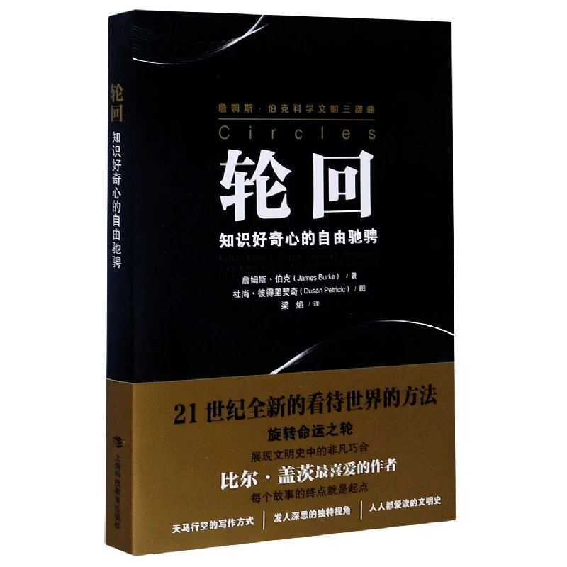 轮回(知识好奇心的自由驰骋)/詹姆斯·伯克科学文明三部曲