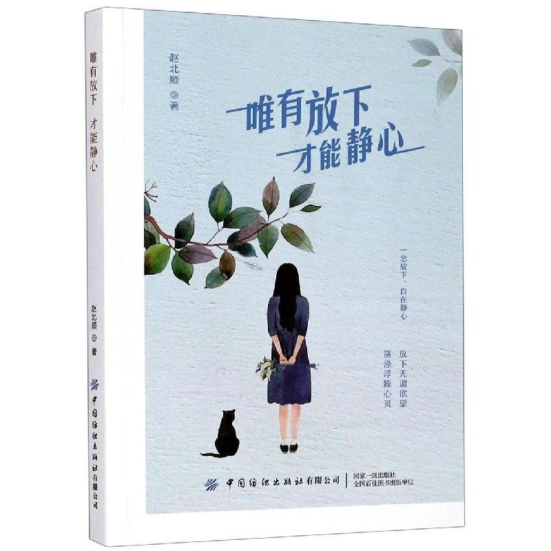 唯有放下才能静心  正版书籍精选好书