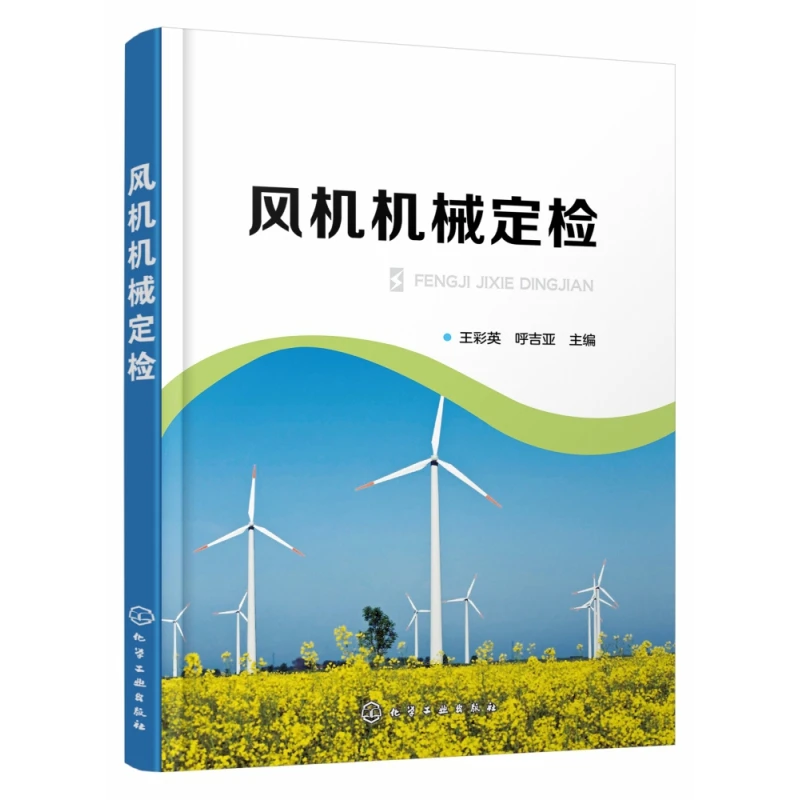 风机机械定检  正版书籍精选好书