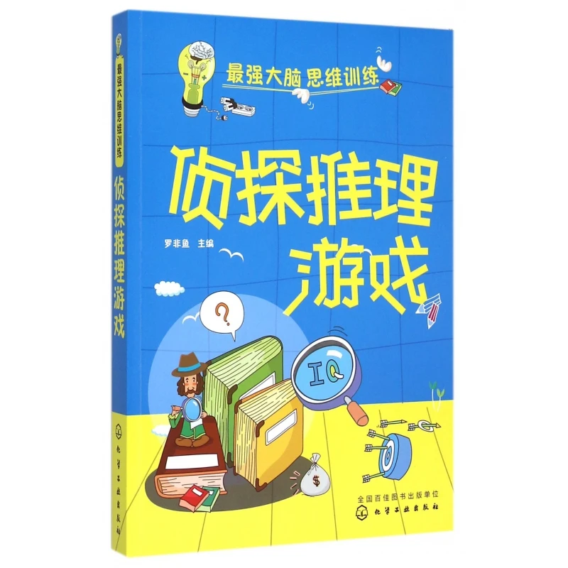 侦探推理游戏/ 大脑思维训练