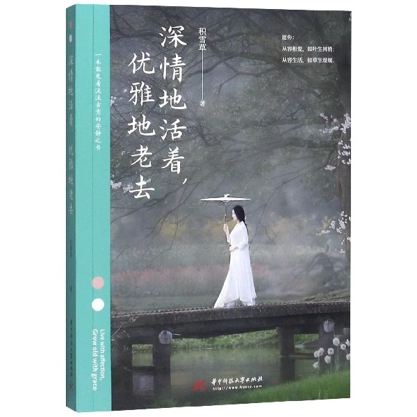 深情地活着优雅地老去