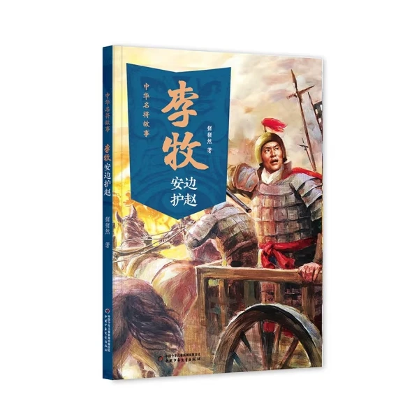 中华名将故事——李牧安边护赵