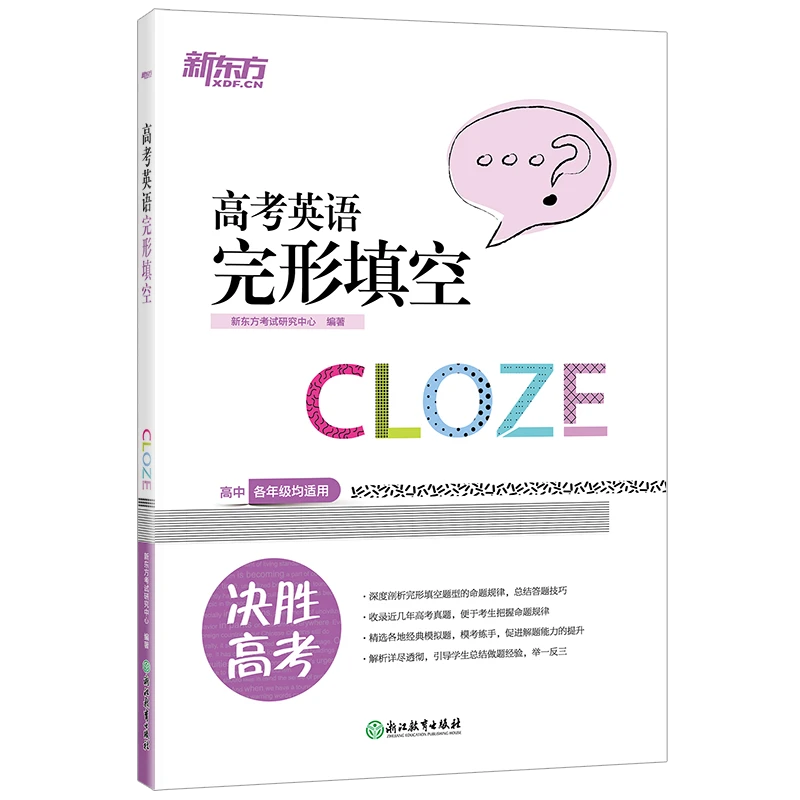 新东方 高考英语完形填空