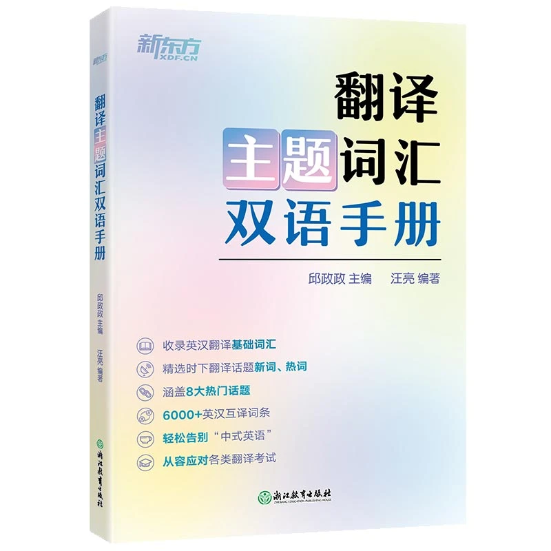翻译主题词汇双语手册