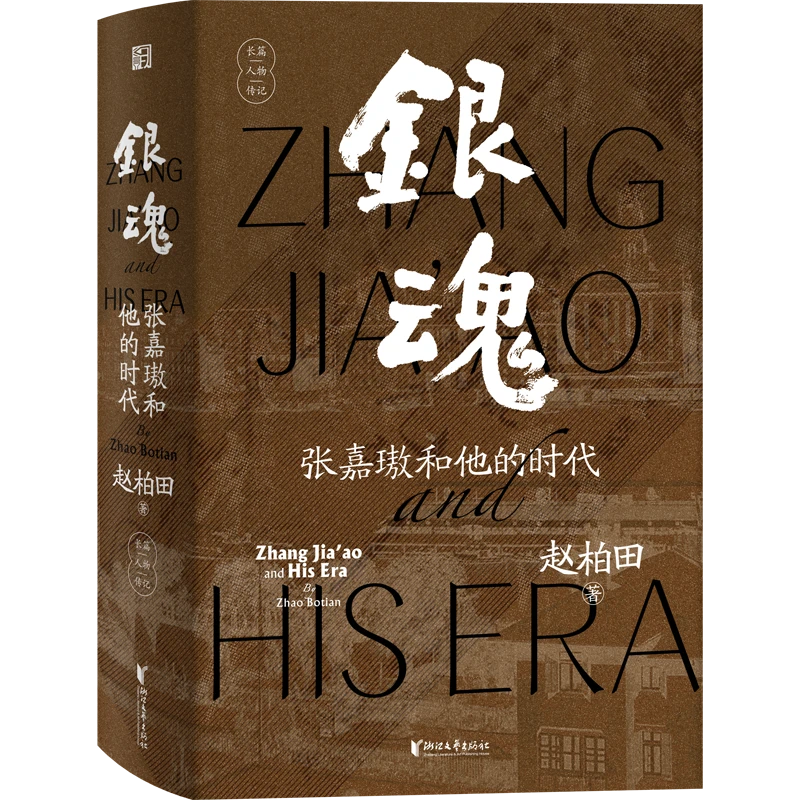 银魂(张嘉璈和他的时代)(精)