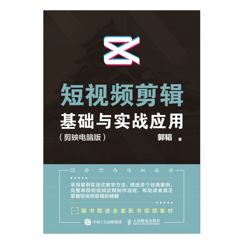 短视频剪辑基础与实战应用(剪映电脑版)
