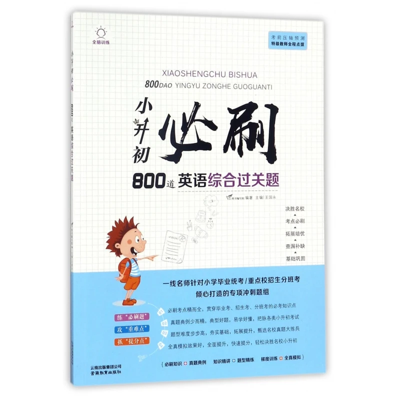 小升初必刷800道英语综合过关题