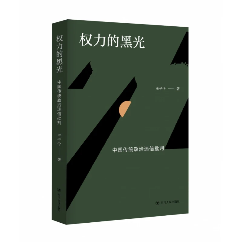 权力的黑光(中国传统政治迷信批判)