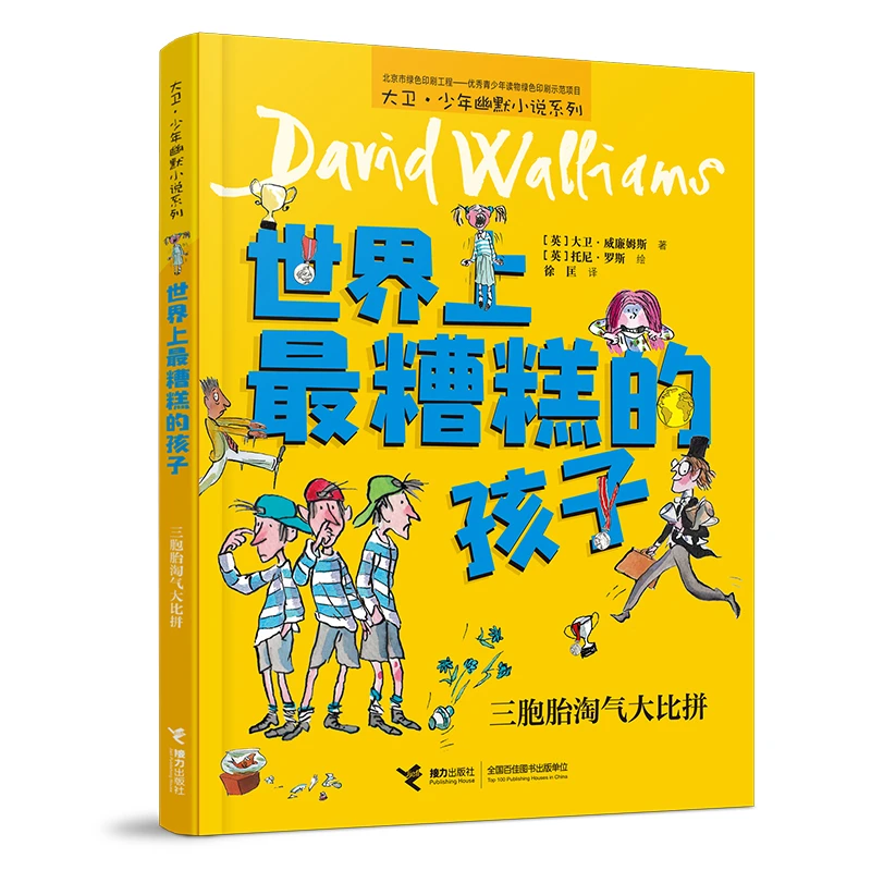 世界上 糟糕的孩子(三胞胎淘气大比拼)/大卫·少年幽默小说系列