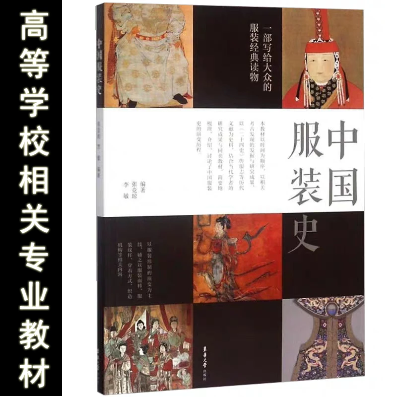 中国服装史  正版书籍精选好书
