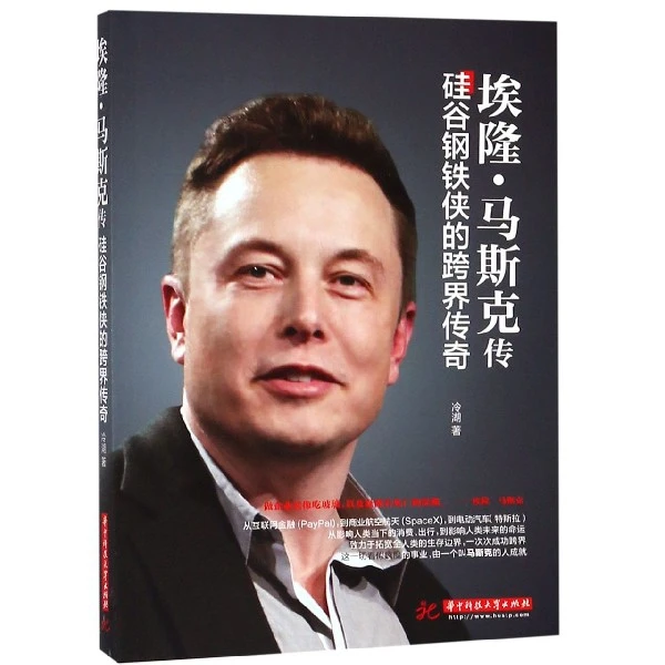 埃隆·马斯克传(硅谷钢铁侠的跨界传奇)