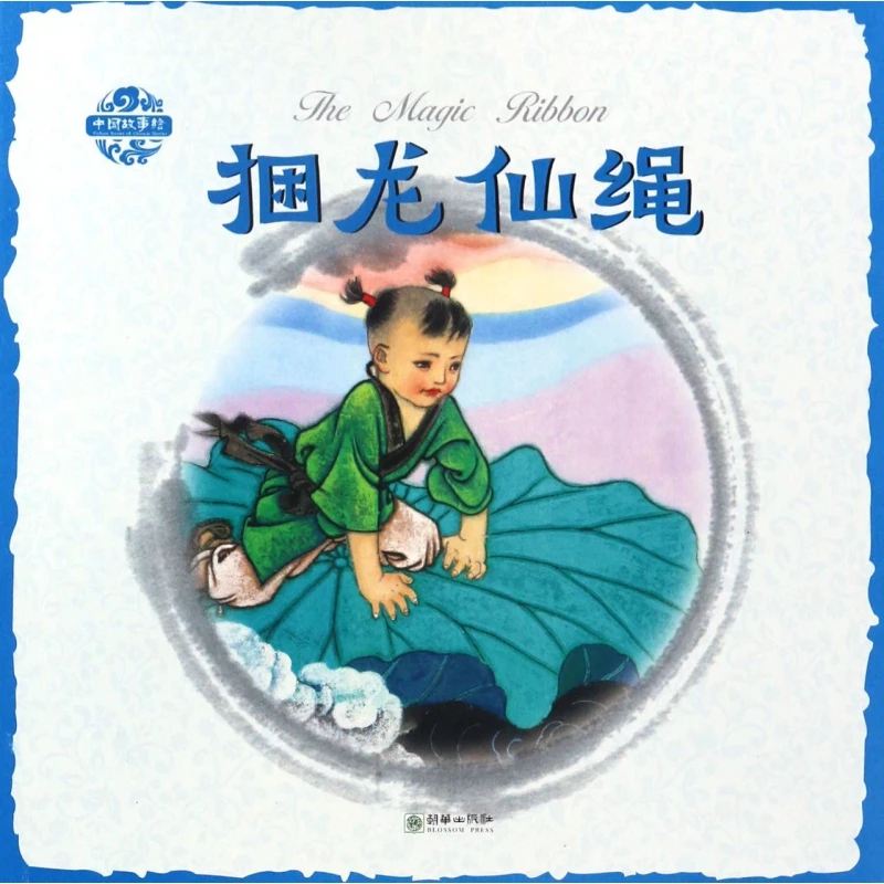 捆龙仙绳/中国故事绘