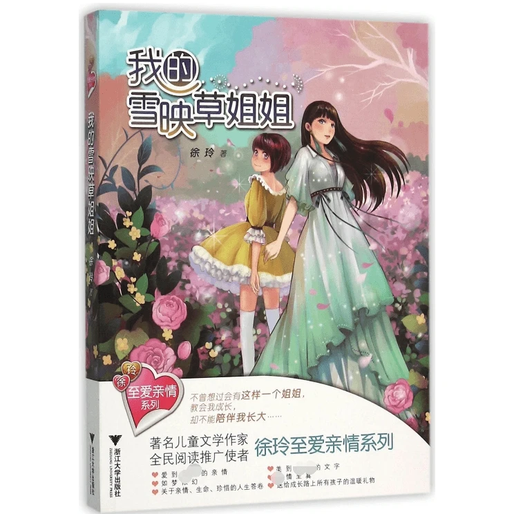 我的雪映草姐姐/徐玲至爱亲情系列