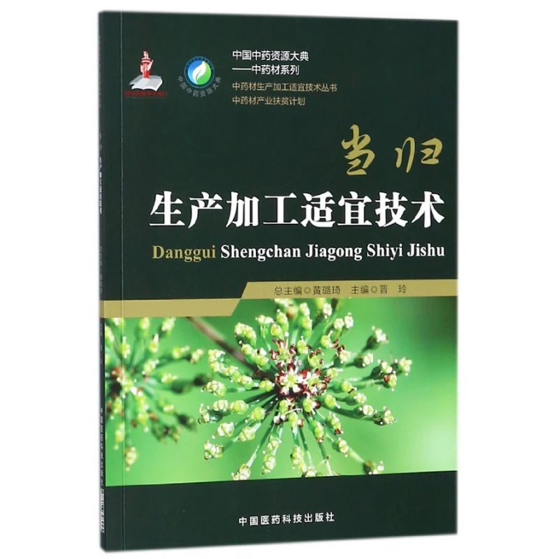 当归生产加工适宜技术