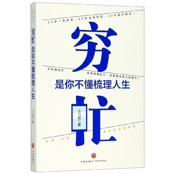 穷忙(是你不懂梳理人生)