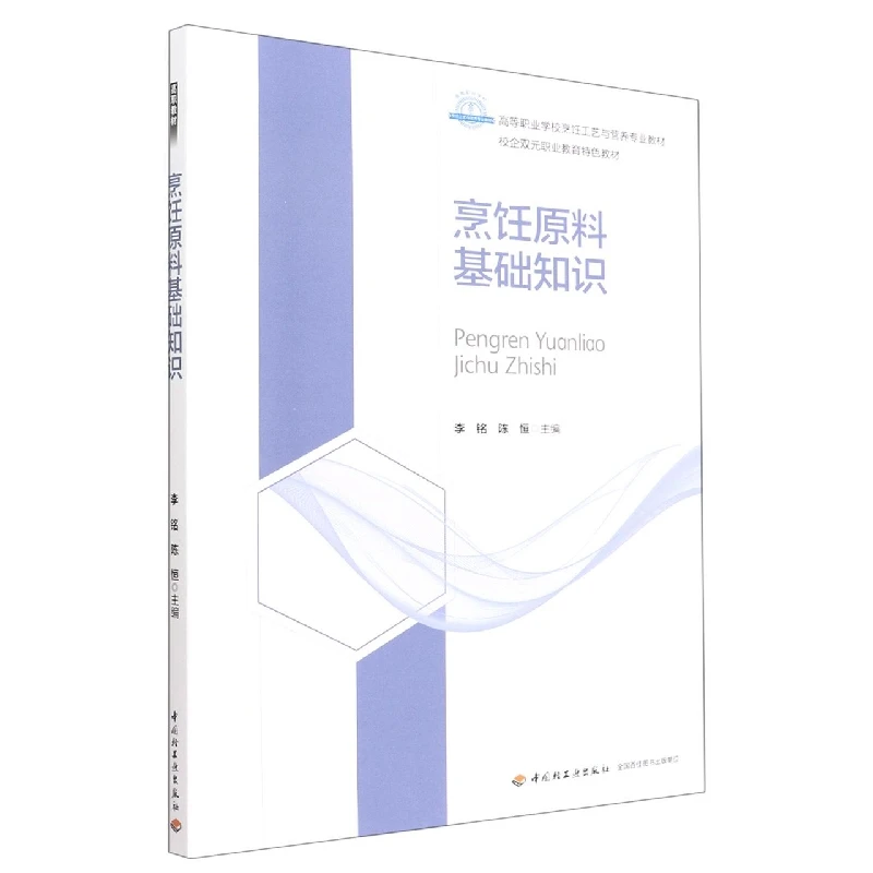 烹饪原料基础知识(高等职业学校烹饪工艺与营养专业教材)