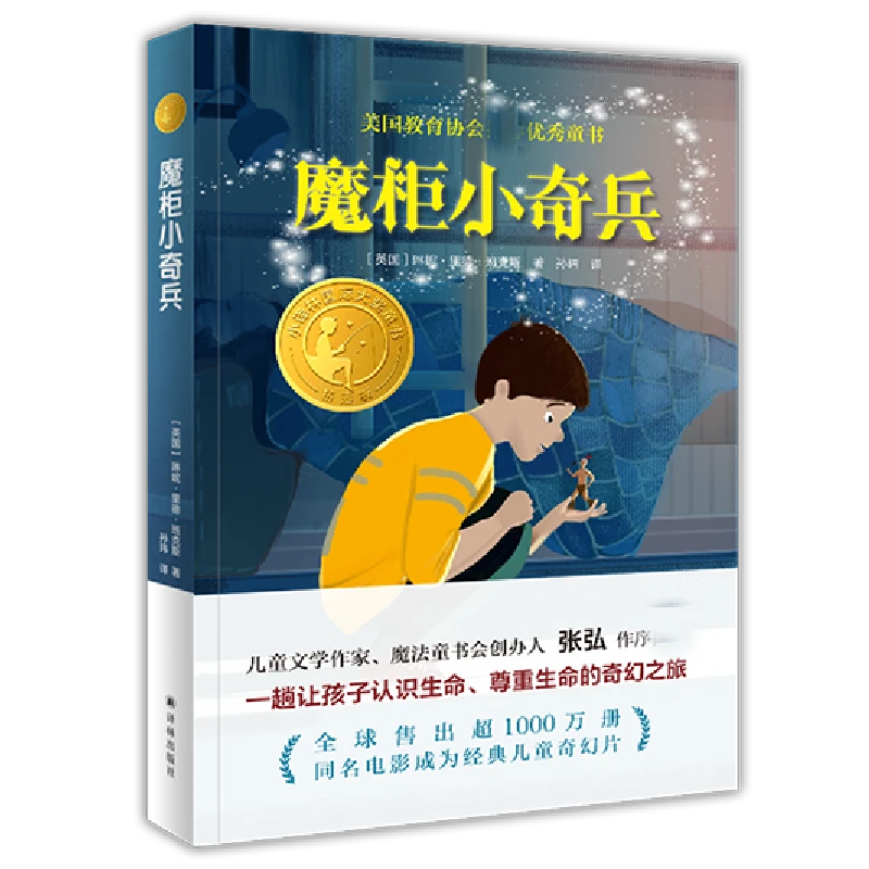 小译林国际大奖童书:魔柜小奇兵