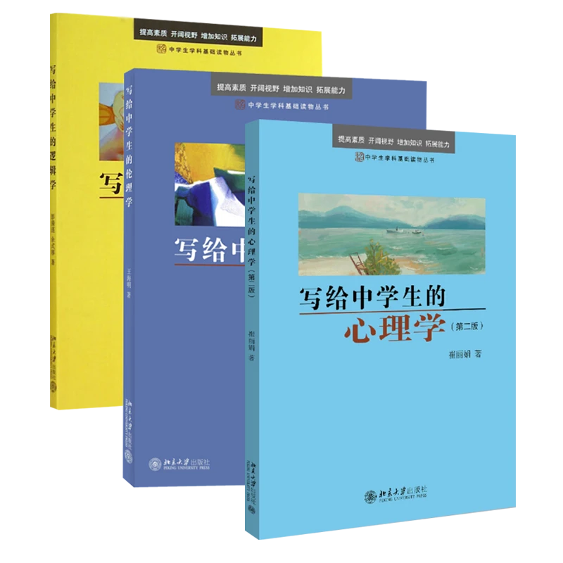 写给中学生的心理学+逻辑学+伦理学 共3册