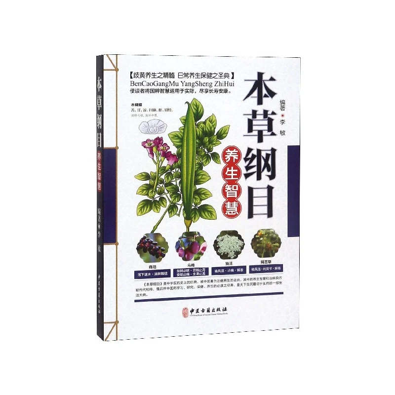 本草纲目养生智慧  正版书籍精选好书