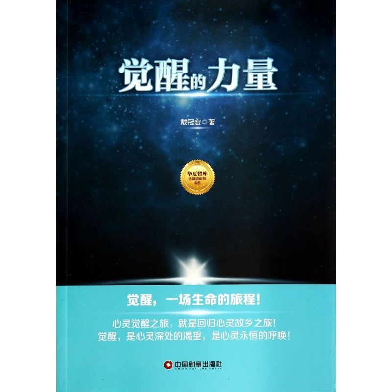 觉醒的力量/华夏智库 培训师书系