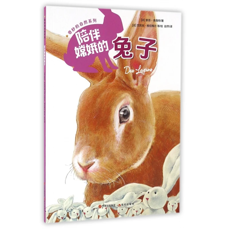 陪伴嫦娥的兔子/奇妙的自然系列