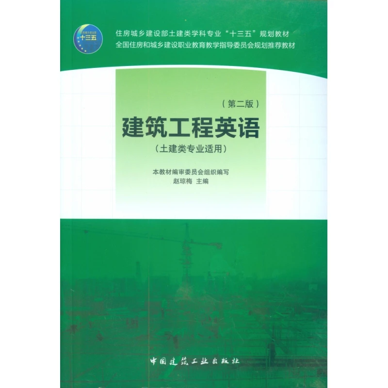 建筑工程英语(土建类专业适用第2版住房城乡建设部土建类学科专业