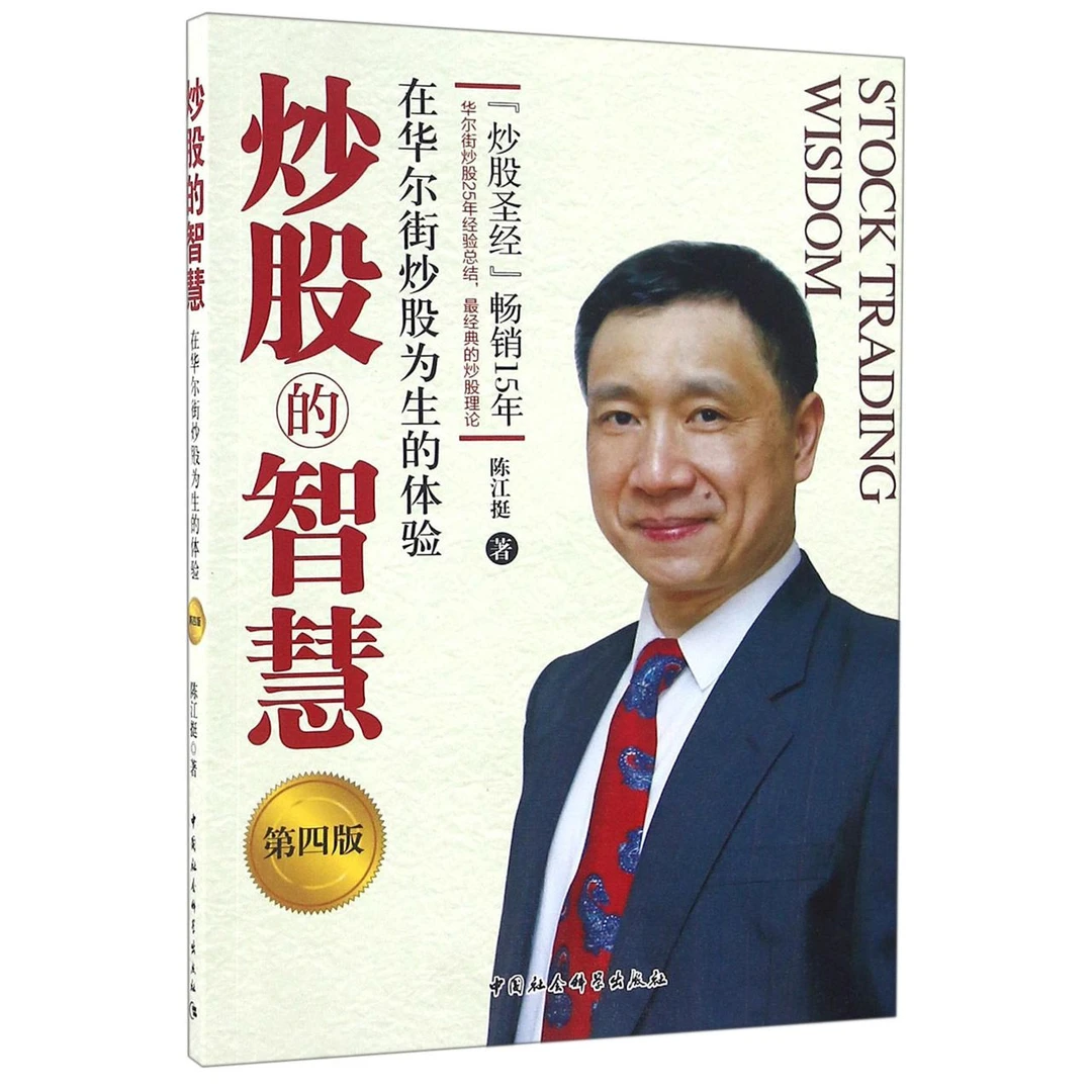 炒股的智慧(在华尔街炒股为生的体验第4版)