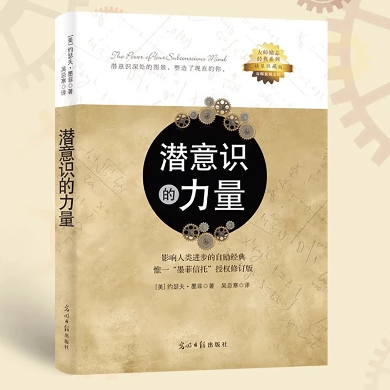 潜意识的力量  正版书籍精选好书