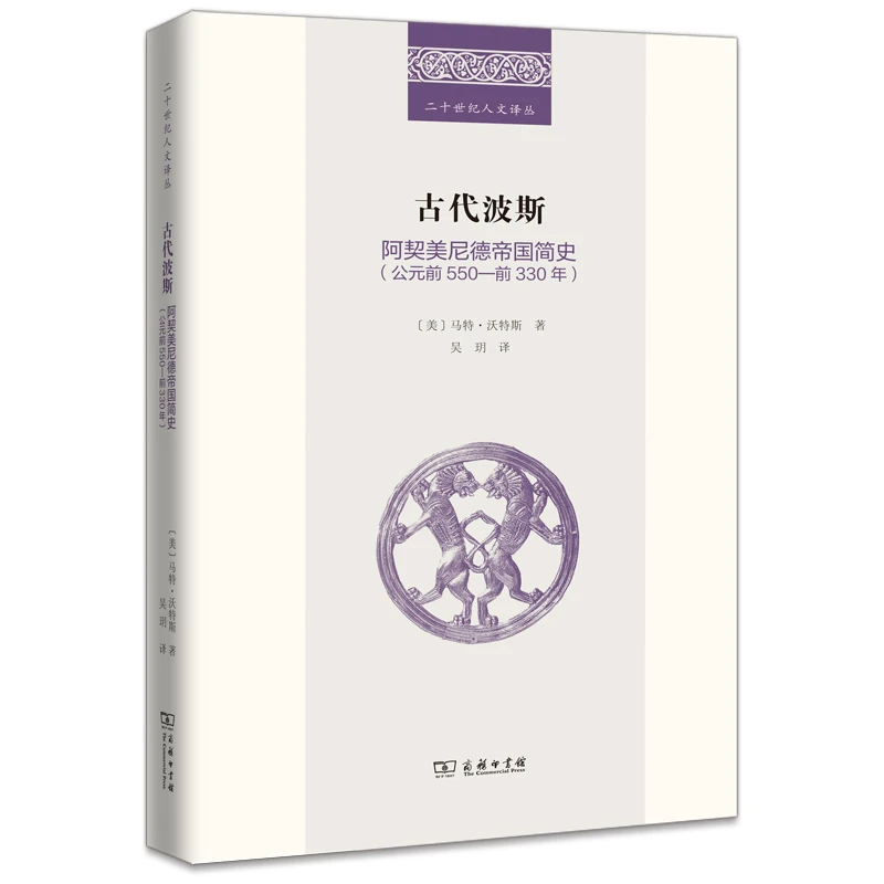 古代波斯：阿契美尼德帝国简史（公元前550—前330年）(精)/二十