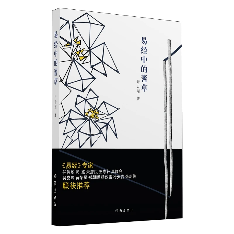 易经中的蓍草  正版书籍精选好书