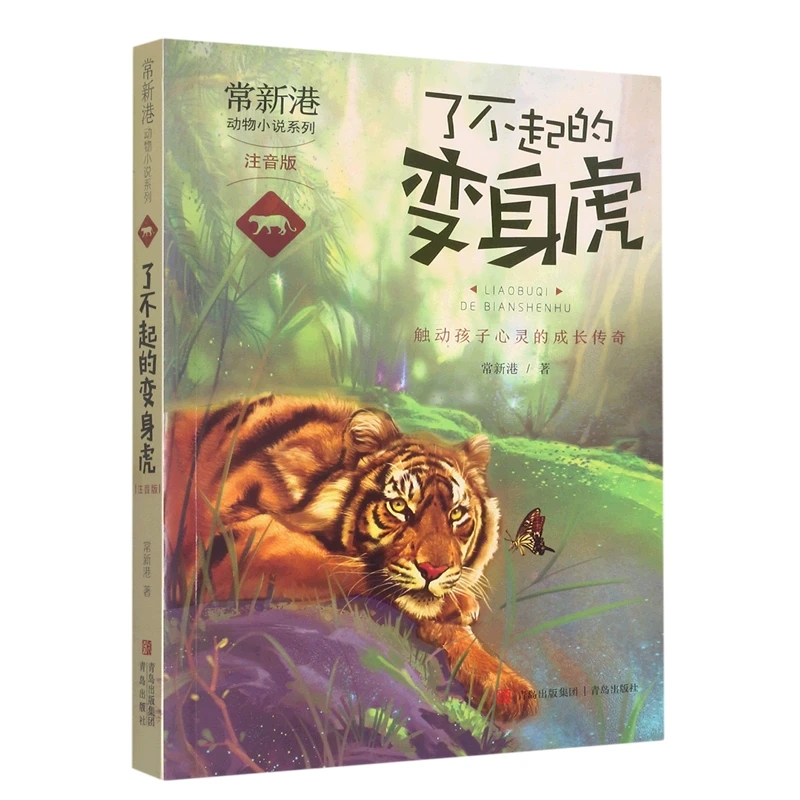 了不起的变身虎(注音版)/常新港动物小说系列