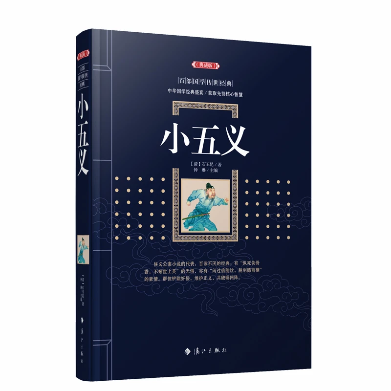 小五义  正版书籍精选好书