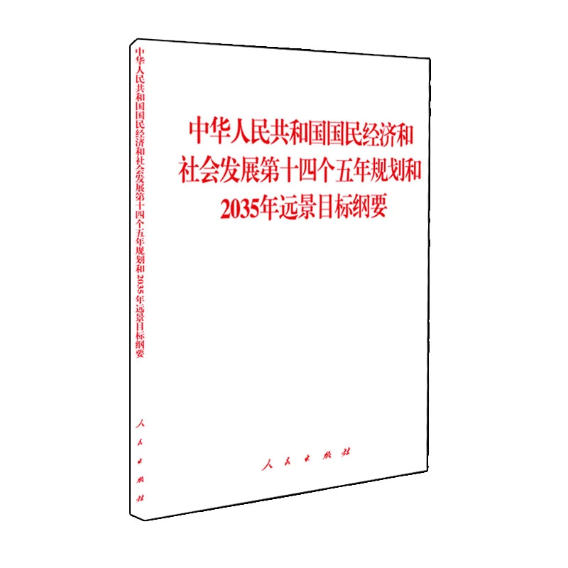 中华人民共和国国民经济和社会发展第十四个五年规划和2035年远景