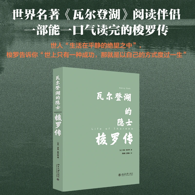 瓦尔登湖的隐士(梭罗传)