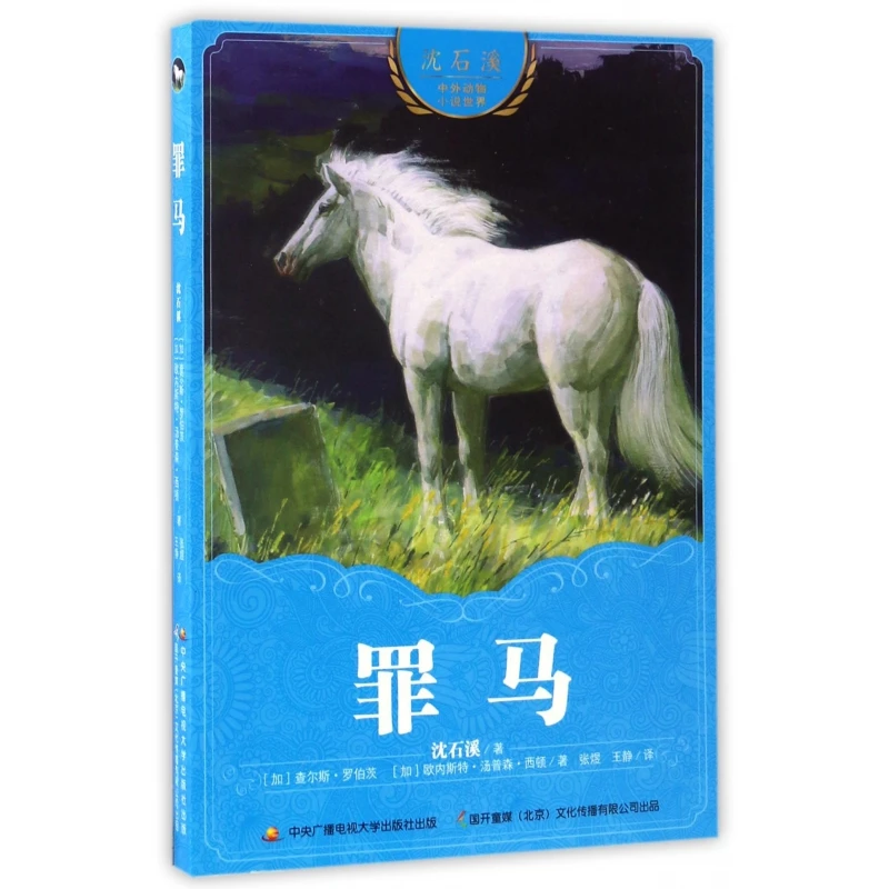 罪马/沈石溪中外动物小说世界