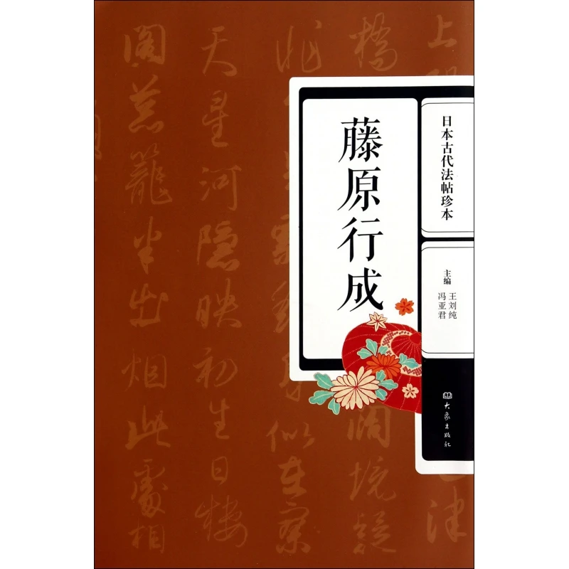 藤原行成(日本古代法帖珍本)