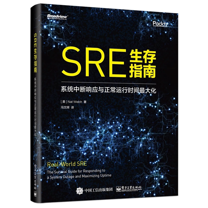 SRE生存指南(系统中断响应与正常运行时间 化)