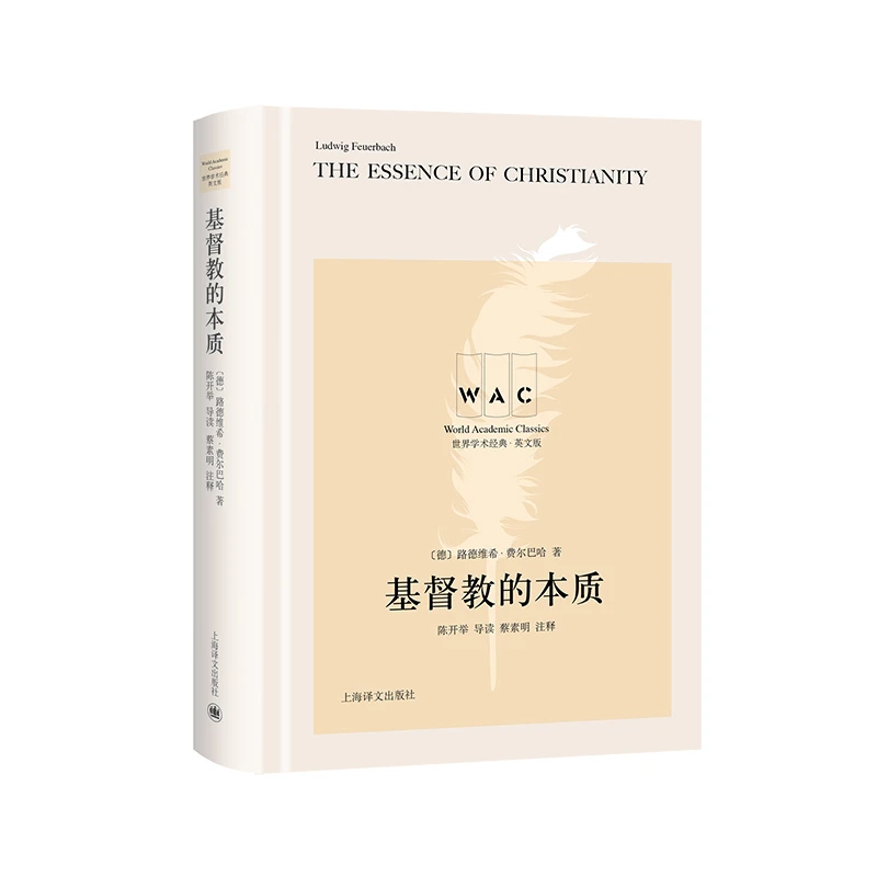 基督教的本质 The Essence of Christianity（导读注释版）（世界