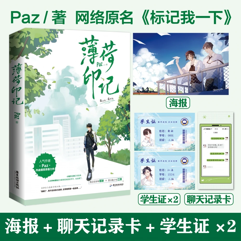 人气作家Paz 爆笑青春力作 《薄荷印记》 网络原名：《标记我一下