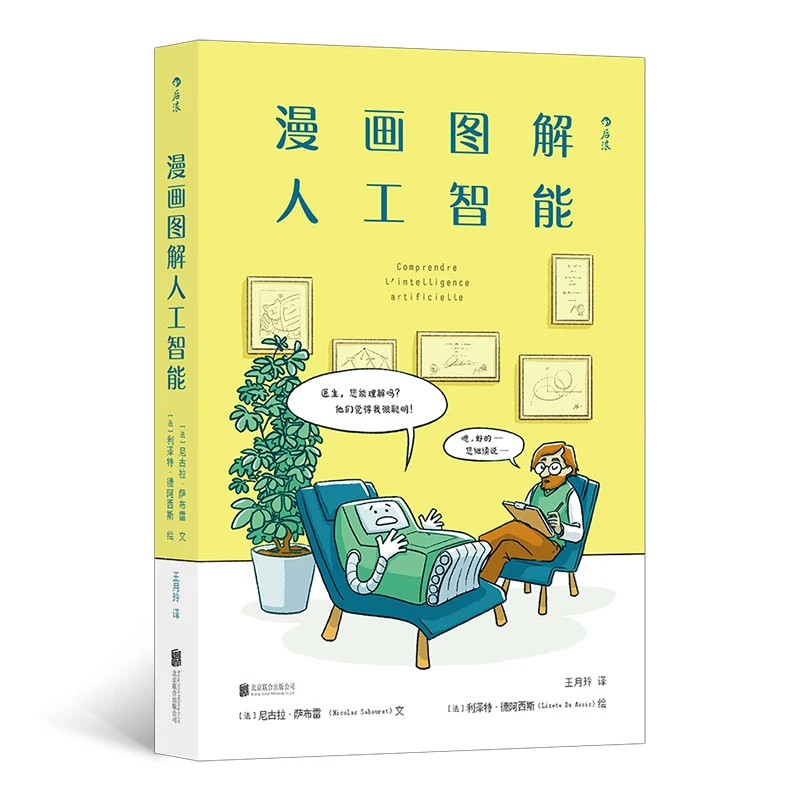漫画图解人工智能(精)