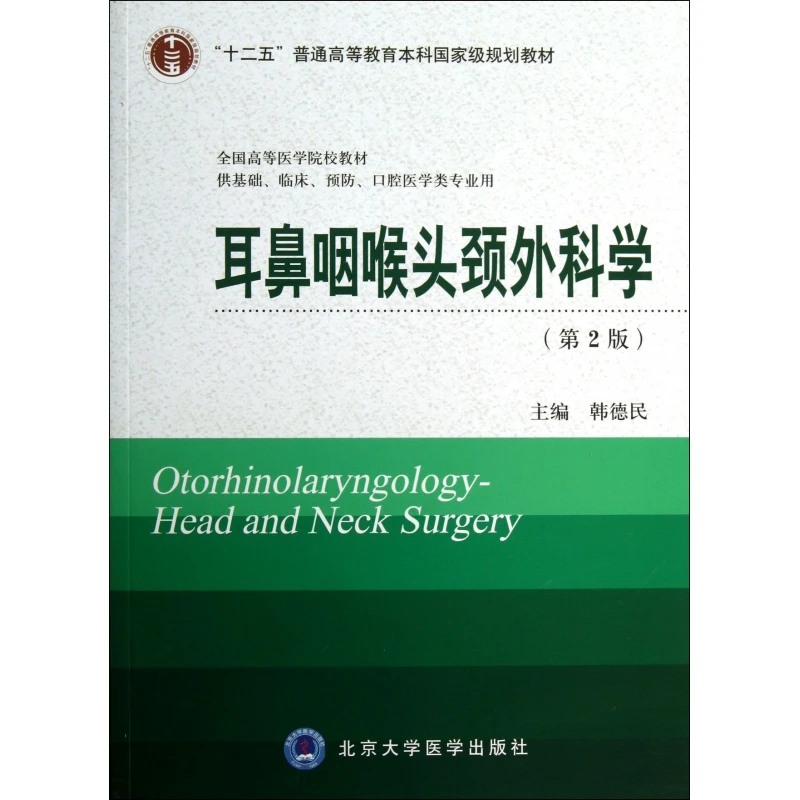 耳鼻咽喉头颈外科学(供基础临床预防口腔医学类专业用第2版全国高