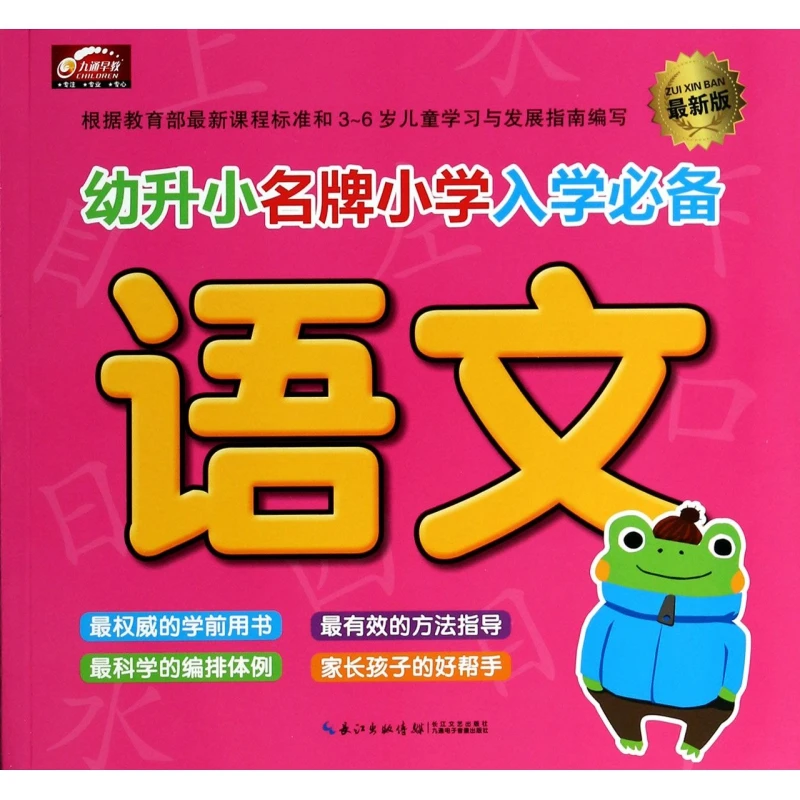 语文(最新版)/幼升小名牌小学入学必备