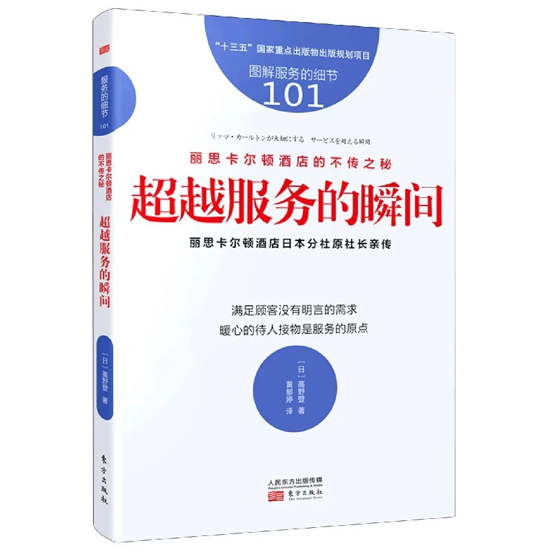 超越服务的瞬间(丽思卡尔顿酒店的不传之秘图解服务的细节)