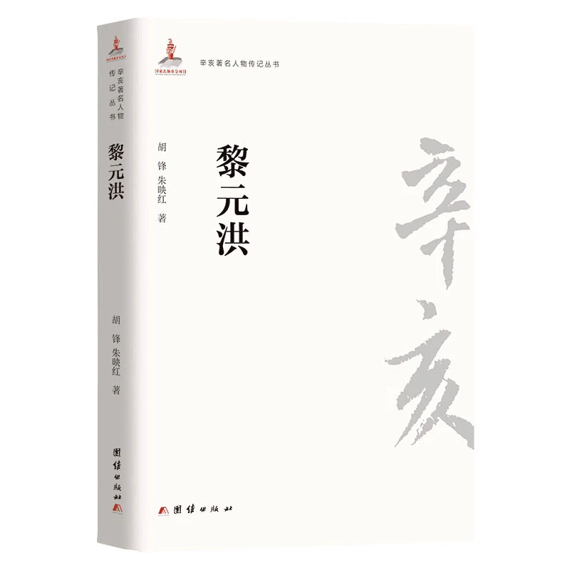 辛亥 人物传记丛书－黎元洪