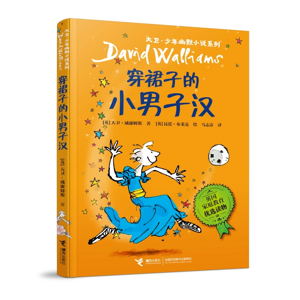 大卫·少年幽默小说系列 穿裙子的小男子汉