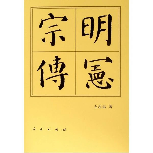 明宪宗传(精)  正版书籍精选好书