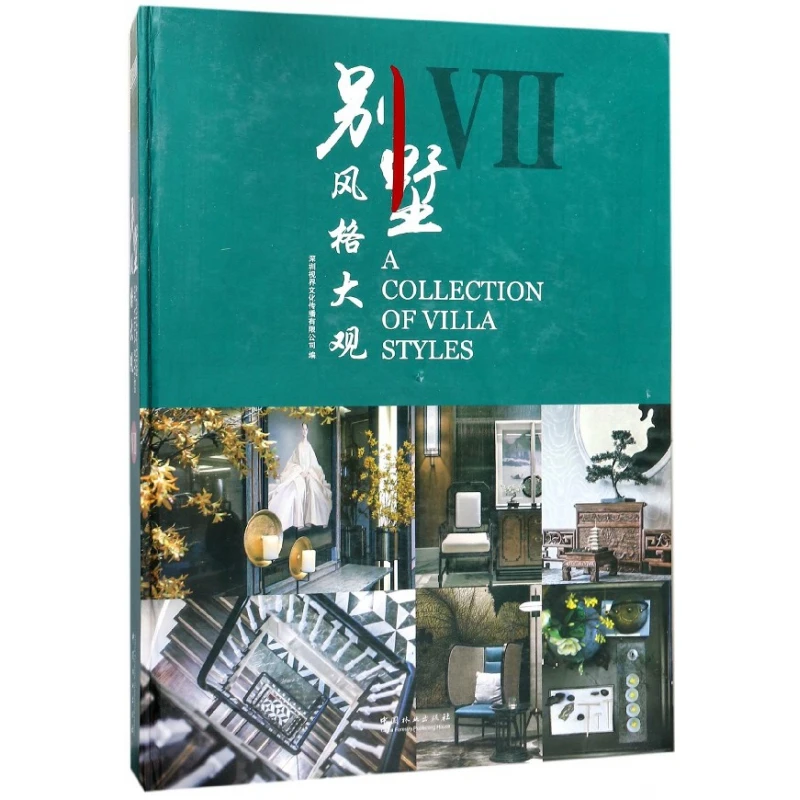 别墅风格大观(Ⅶ)(精)