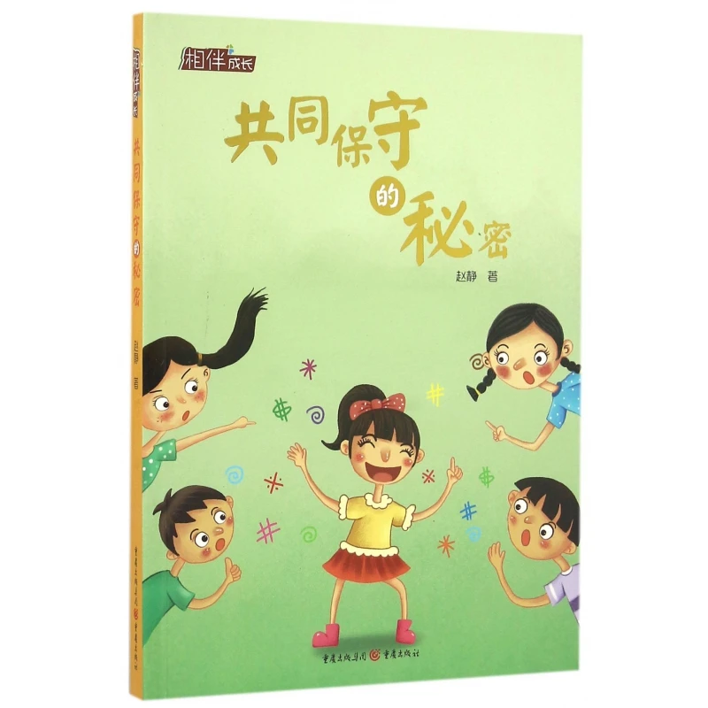 共同保守的秘密/相伴成长