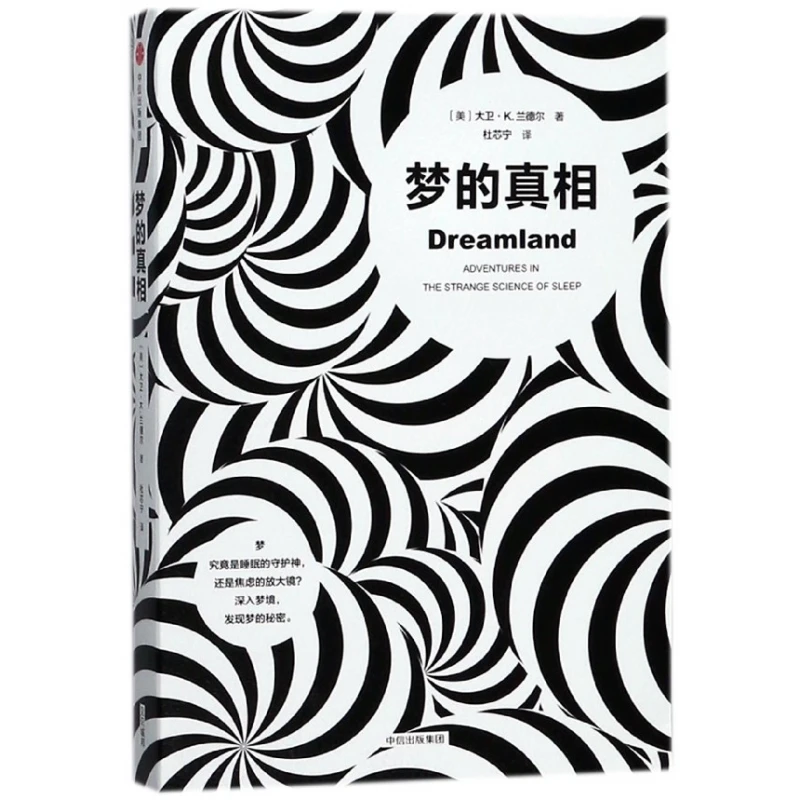 梦的真相  正版书籍精选好书