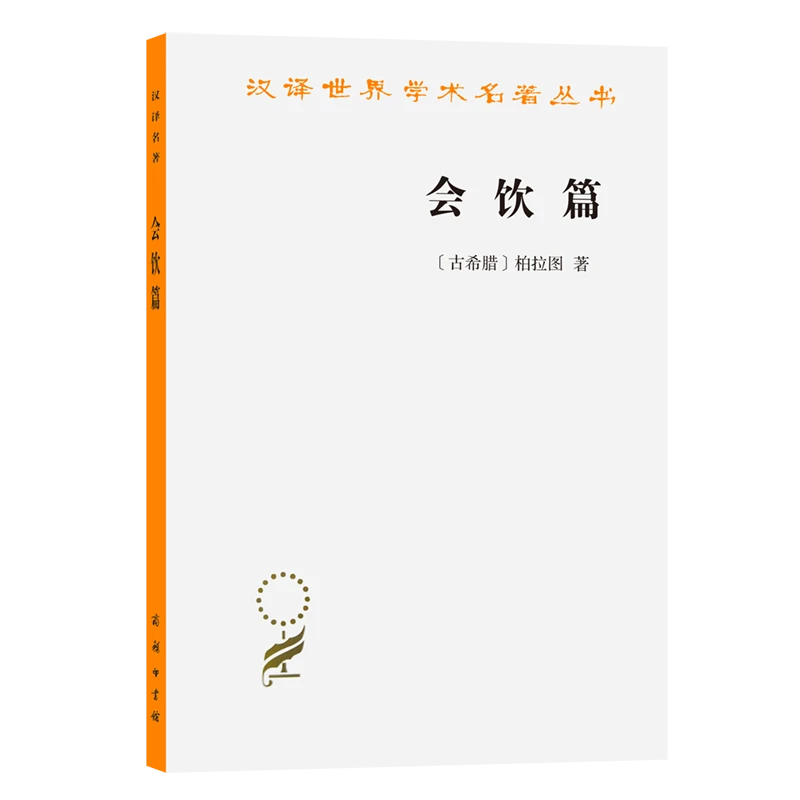 会饮篇/汉译世界学术名著丛书